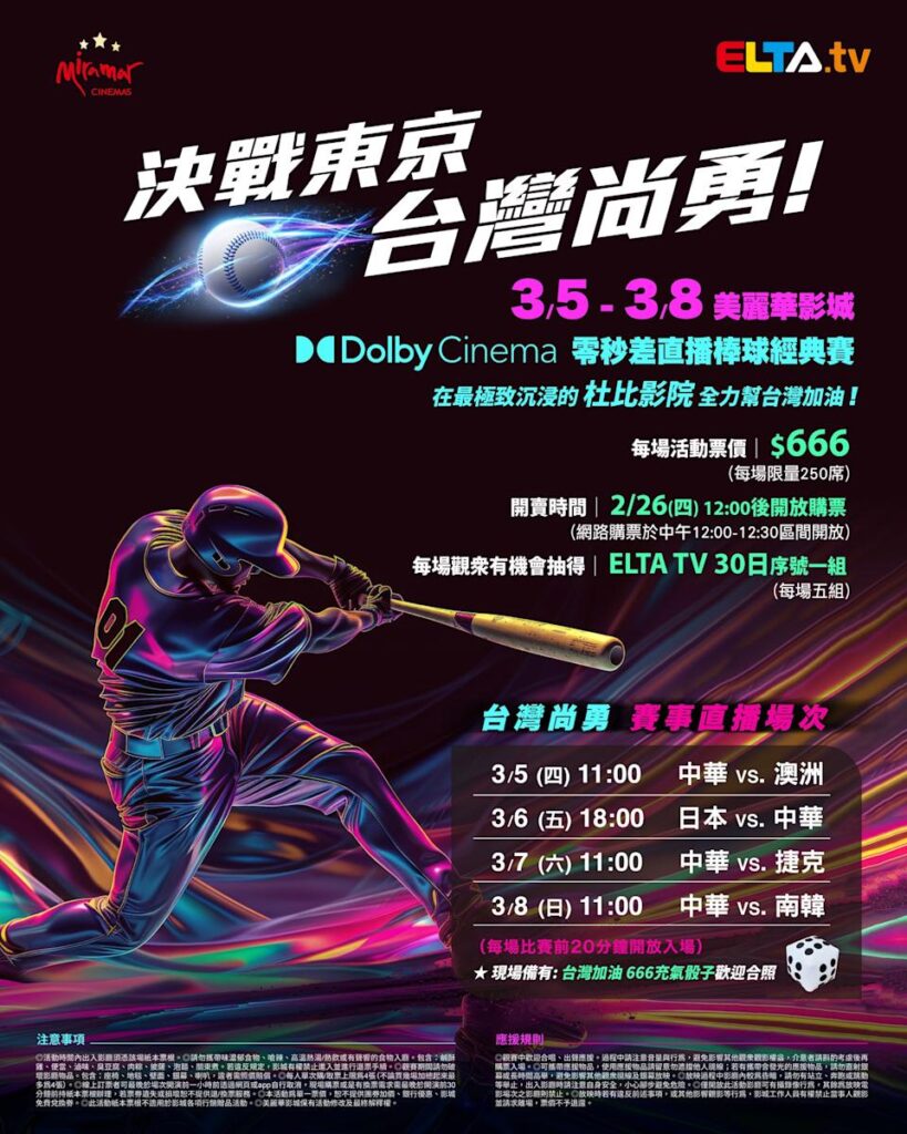 2026 WBC 经典赛美丽华影城杜比影厅零时差直播宣传海报，完整收录中华队东京 4 场预赛赛程、666 元门票票价、限量 250 席与 2 月 26 日开卖等售票资讯。